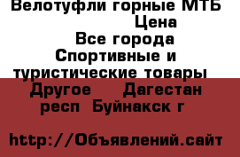 Велотуфли горные МТБ Vittoria Vitamin  › Цена ­ 3 850 - Все города Спортивные и туристические товары » Другое   . Дагестан респ.,Буйнакск г.